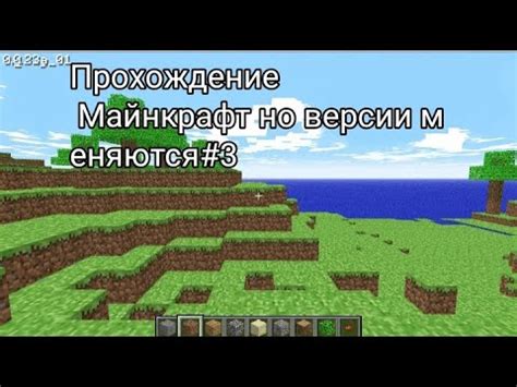 Майнкрафт но версии меняются 3 YouTube