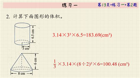 北师大版六年级下册圆柱和圆锥练习一课件（30张ppt 21世纪教育网