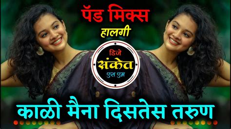 Kali Maina Distes Tarun Marathi Dj Song काळी मैना दिसतेस तरुण Dj