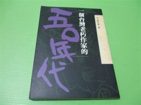 【大亨小撰~古舊書】一個台灣老朽作家的五0年代 葉石濤 著 前衛1991年初版一刷 Yahoo奇摩拍賣