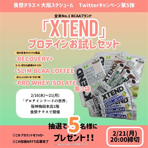 大阪スケジュール On Twitter 大阪スケジュール× 食祭テラス 🎯プレゼント企画第5弾🎯 216水〜開催 プロテイン