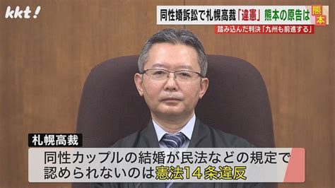 【画像】【同性婚訴訟】札幌高裁｢認めないのは違憲｣全国の控訴審で初の判決に熊本の原告は 213 ライブドアニュース