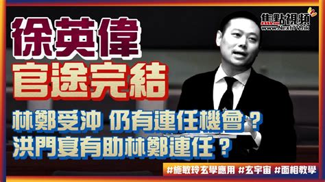 徐英偉官途完結！ 洪門宴有助林鄭連任？ 林鄭受沖，解決後連任機會高？ 徐英偉 面相學 識人術 洪門宴 特首選舉 《施敏玲玄學應用