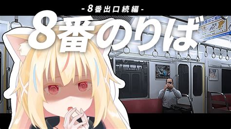 8番のりば 】🚃電車内に異変アリ！「8番出口」の続編、「8番のりば」プレイ！🚃【 小花依ある 】 Youtube