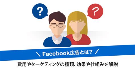 【よくわかる】facebook広告とは？費用やターゲティングの種類、効果や仕組みを解説｜アナグラム株式会社