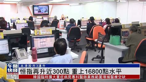 粤语报道｜恒指再升近300点 重上16800点水平 凤凰网视频 凤凰网