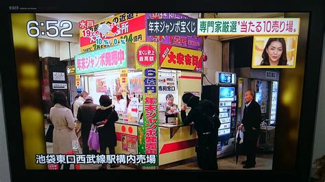 池袋東口西武線駅構内宝くじ売り場のブログ テレビ朝日 みんなの疑問ニュースなぜ太郎のtv放送されました～～！