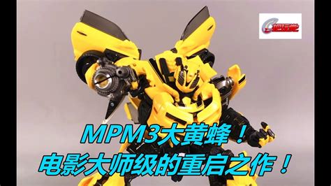 孩之宝变形金刚电影大师级MPM3大黄蜂Hasbro Transformers Masterpiece Movie Series