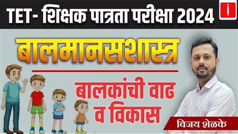 Tet Shikshak Patrta Pariksha 2024 बालमानसशास्त्र Child Psychology