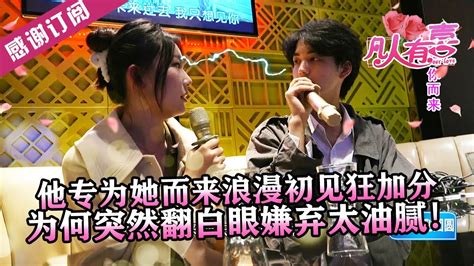 NEW凡人有喜230524他专为她而来浪漫初见狂加分为何突然翻白眼嫌弃太油腻只为你而来 YouTube