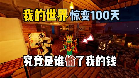 我的世界惊变100天13：究竟是谁偷了酷凡的钱！ Youtube