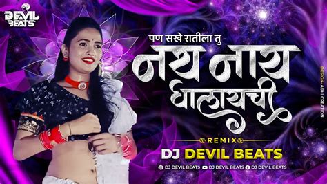 Pan Sakhe Ratila Tu Nath Nahi Ghalaychi Dj Devil Beats पण सखे