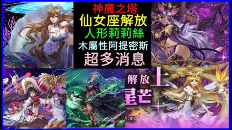 神魔之塔「人形莉莉絲」「木屬阿提密斯」技能釋出、耀脈星芒解放！超多消息介紹｜小諸葛、tos Youtube