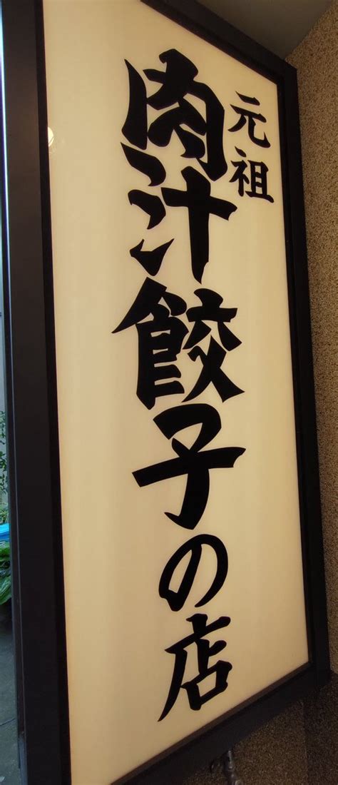 みんなの「肉汁餃子製作所ダンダダン酒場 昼ごはんランチ」 口コミ・評判｜食べたいランチ・夜ごはんがきっと見つかる、ナウティスイーツ