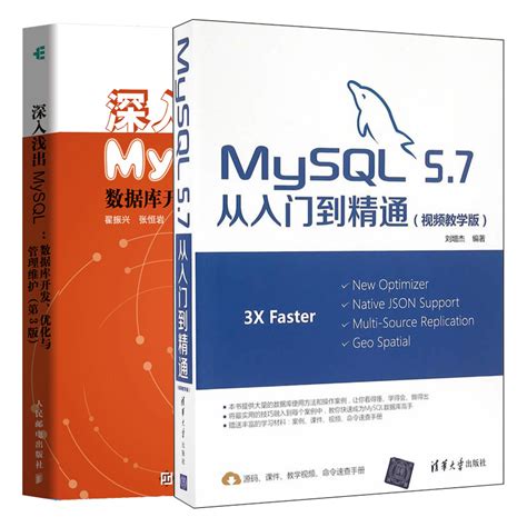 MySQL 5 7从入门到精通 深入浅出MySQL数据库开发优化与管理维护第3版 2册 MySQL数据库开发设计教程数据库操作方法技巧书 虎窝淘