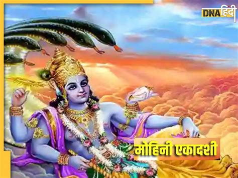 Mohini Ekadashi 2023 आज है मोहिनी एकादशी व्रत जान लें पूजा शुभ मुहूर्त और व्रत पारण समय