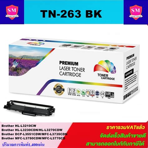 ตลับหมึกพิมพ์เลเซอร์เทียบเท่า Brother Tn 263 Bk สีดำราคาพิเศษ For Brother Hl L3230cdnhl