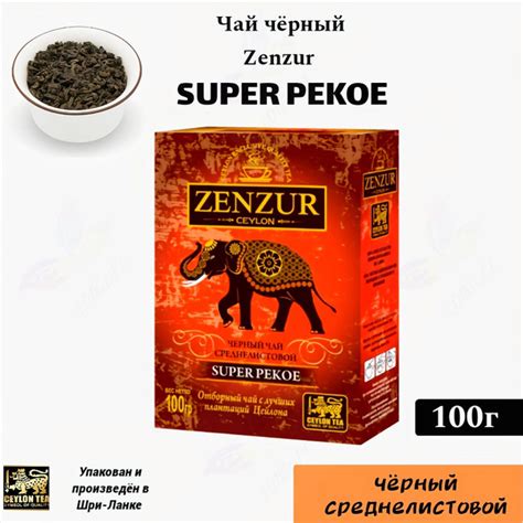 Чай чёрный Zenzur SUPER PEKOЕ 100 г. Среднелистовой (Цейлон) - купить с ...