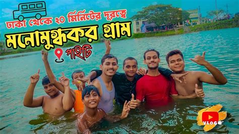 ঢাকা থেকে ২০ মিনিটের দূরত্বে মনোমুগ্ধকর গ্রাম Charming Village Near