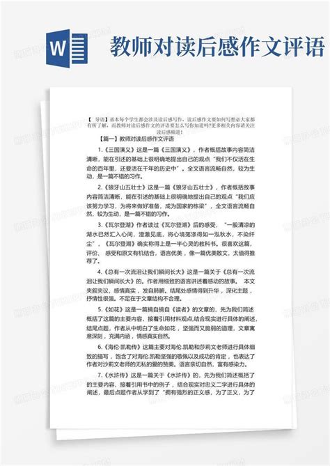 教师对读后感作文评语 Word模板下载编号qerdapeg熊猫办公