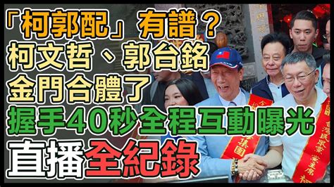 【直播完整版】 「柯郭配」有譜？柯文哲、郭台銘金門合體了 握手40秒全程互動曝光｜三立新聞網 Youtube