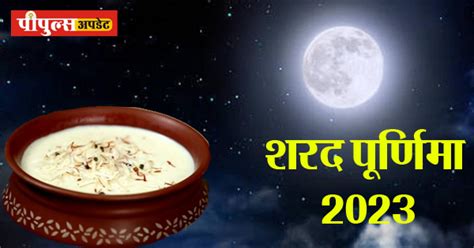 Sharad Purnima 2023 शुभ योग में मनाई जाएगी शरद पूर्णिमा चंद्र ग्रहण