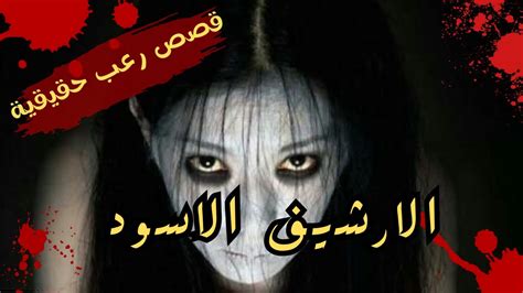 قصص رعب حقيقية حدثت بالفعل الأرشيف الأسود رعب حدث بالفعل رعب نص