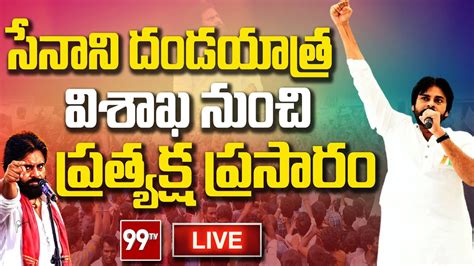 Live సేనాని దండయాత్ర విశాఖలో పవన్ గర్జన Janasena Pawan Kalyan