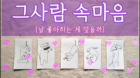 타로🛁 그사람 속마음 나랑 잘되고싶은 맘 있을까 앞으로 우린 어떻게 될까 타로 타로목욕탕 속마음타로 Youtube