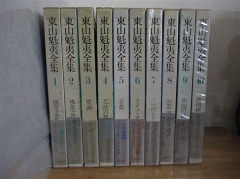 【傷や汚れあり】即決東山魁夷全集 全10巻 講談社全初版・3～10巻月報付の落札情報詳細 ヤフオク落札価格検索 オークフリー