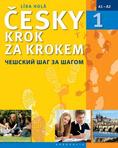 Lída Holá: Česky krok za krokem 1 / Чешский шаг за шагом by Akropolis ...