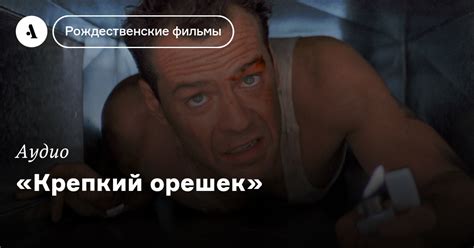«Крепкий орешек» • Arzamas