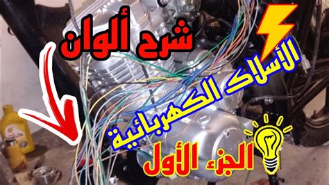شرح ألوان أسلاك الكهرباء للدراجة النارية Youtube