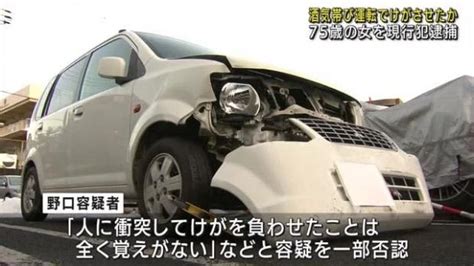 酒気帯び運転で歩行者女性に衝突、数台の車にぶつかった疑い 75歳の女を逮捕 ライブドアニュース