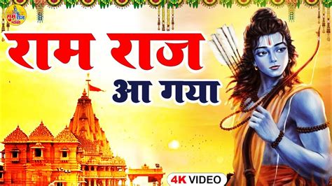 आ गया 2024 का सुपरहिट श्री राम भजन राम राज आ गया Jai Shree Ram