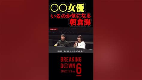 【朝倉海】breaking Down6のオーディションに 女優がいるのか1番気になる Youtube