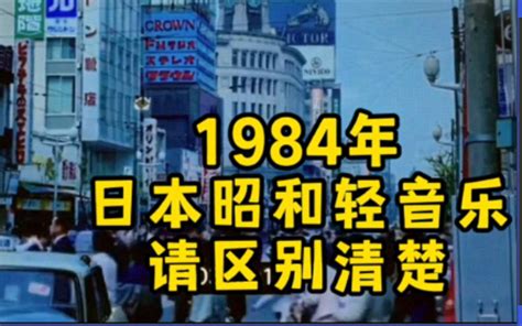 1984年日本昭和轻音乐，请区别清楚80年代上海人民广播电台，外国音乐节目日本哥伦比亚通俗乐队【麗的呼聲】哔哩哔哩bilibili