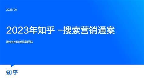 2023年知乎搜索营销通案爱运营