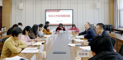 学校召开统战工作交流座谈会