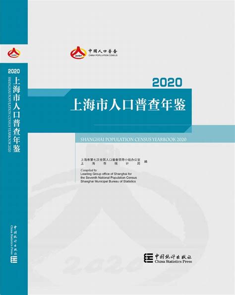 上海市人口普查年鉴2020（全三册）（excel版） 中国统计信息网