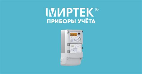 МИРТЕК-232-РУ-W32