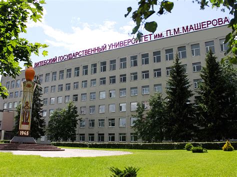 ВГУ имени П. М. Машерова, Витебский государственный университет имени П ...