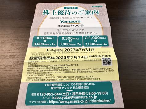 ヤマウラ 1780より株主優待案内到着2023年6月 株主優待生活初心者日記bytakumi