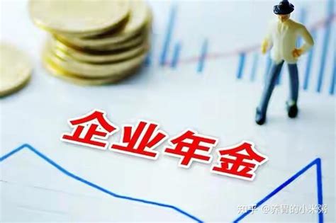 【小知识】企业年金你真的了解吗？ 知乎