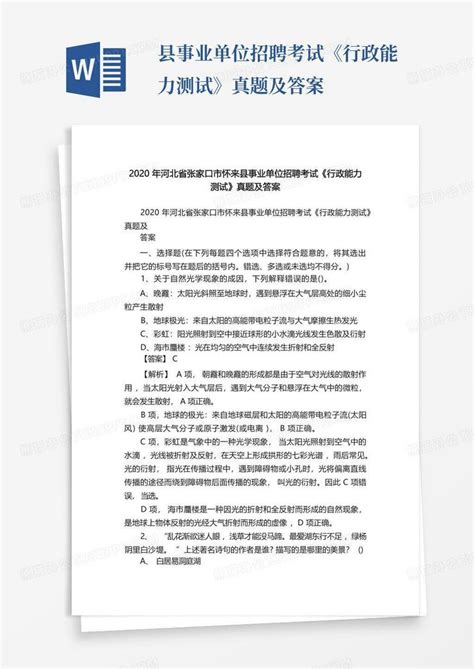 2020年河北省张家口市怀来县事业单位招聘考试《行政能力测试》真题及答案word模板下载编号ljmkdzpe熊猫办公