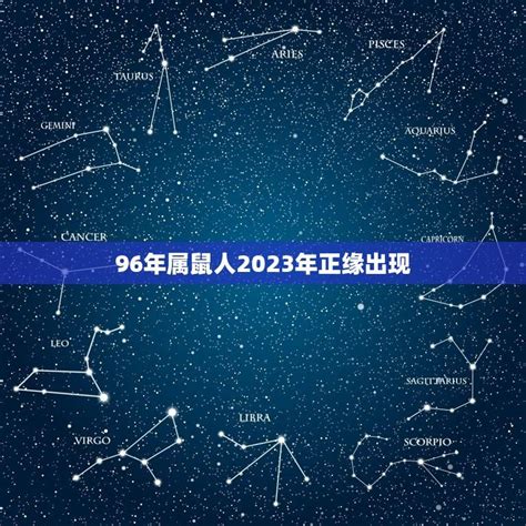 96年属鼠人2023年正缘出现命中注定的爱情即将到来 八字知识库