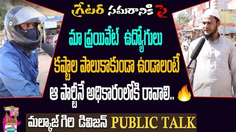 Malkajgiri Public Talk On Ghmc Elections Cm Kcr Vs Bandi Sanjay