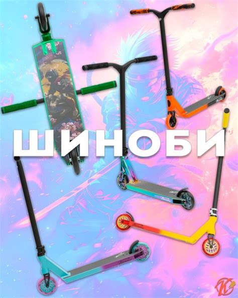 Яркая новинка — наш новый самокат "Шиноби"! 亮 Мы с радостью ...
