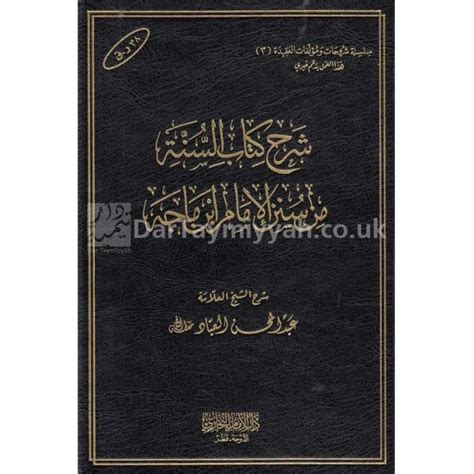 شرح كتاب السنة من سنن ابن ماجه الشيخ عبد المحسن العباد Dar Taymiyyah