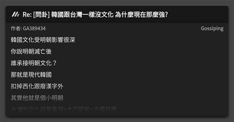 Re 問卦 韓國跟台灣一樣沒文化 為什麼現在那麼強 看板 Gossiping Mo Ptt 鄉公所